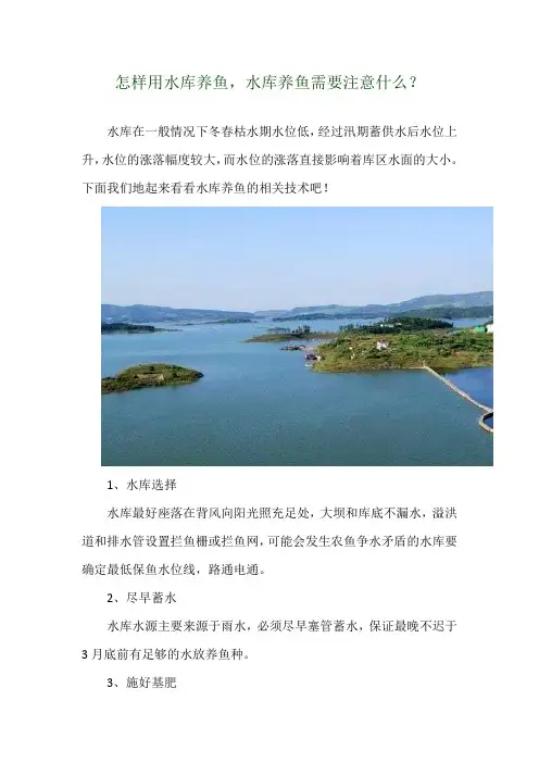 怎样用水库养鱼,水库养鱼需要注意什么？