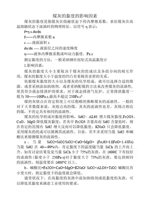 煤灰粘度的影响因素