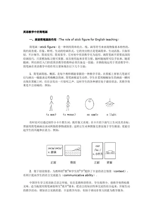 英语教学中的简笔画