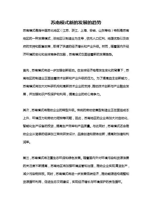 苏南模式新的发展的趋势