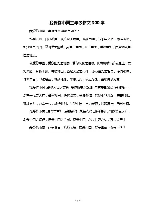 我爱你中国三年级作文300字