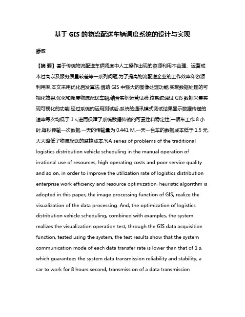 基于GIS的物流配送车辆调度系统的设计与实现