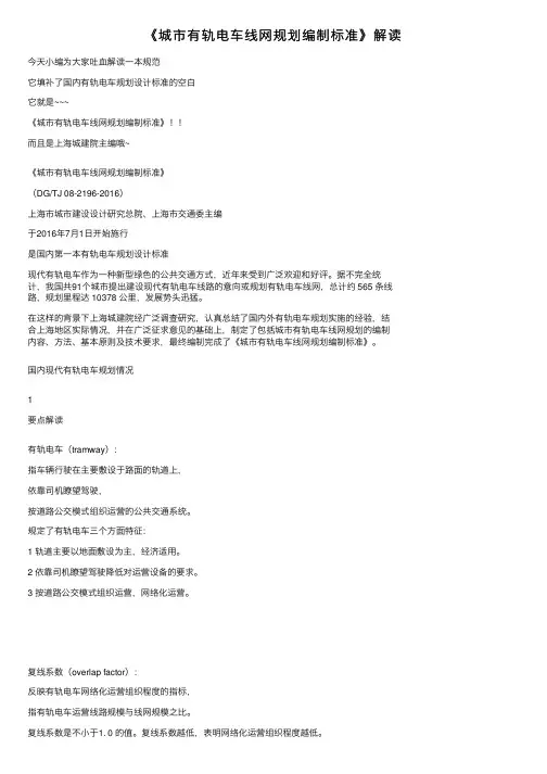 《城市有轨电车线网规划编制标准》解读