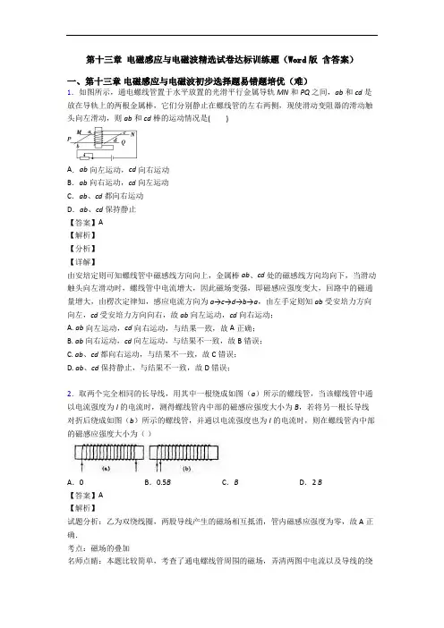 第十三章 电磁感应与电磁波精选试卷达标训练题(Word版 含答案)