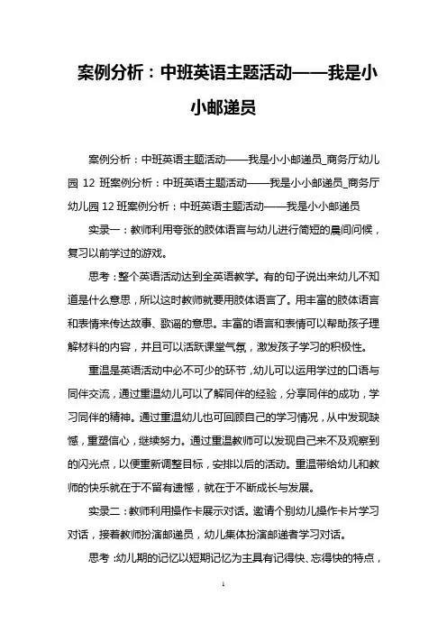 案例分析：中班英语主题活动——我是小小邮递员