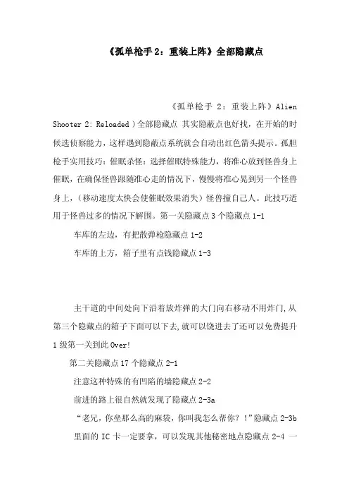 《孤单枪手2：重装上阵》全部隐藏点（可编辑）