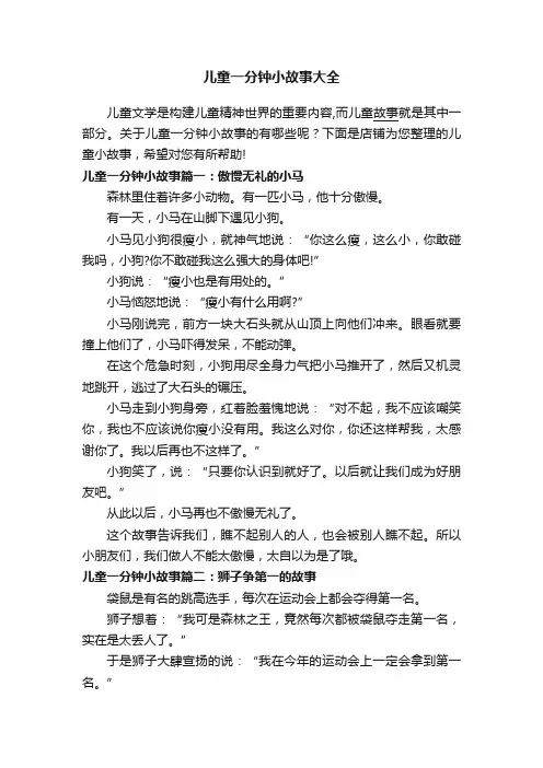 儿童一分钟小故事大全