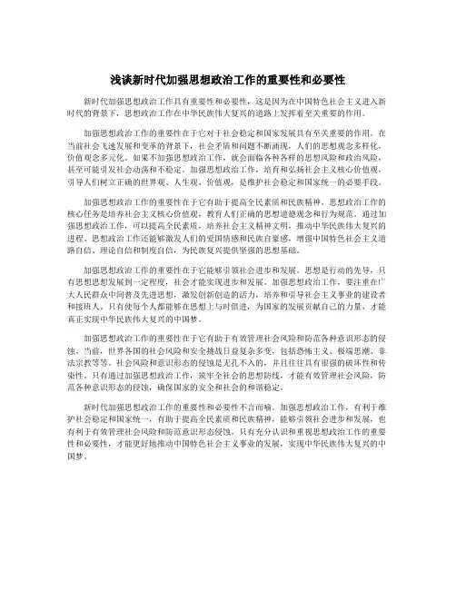 浅谈新时代加强思想政治工作的重要性和必要性