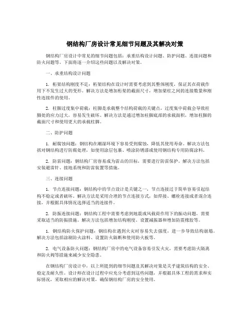 钢结构厂房设计常见细节问题及其解决对策