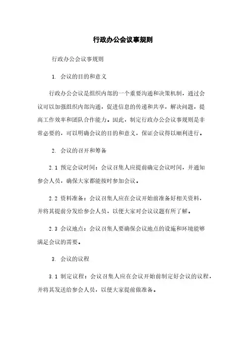 行政办公会议事规则