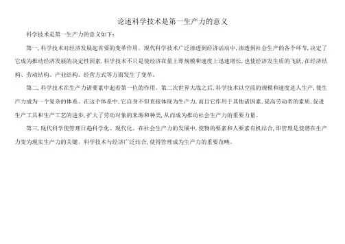 论述科学技术是第一生产力的意义
