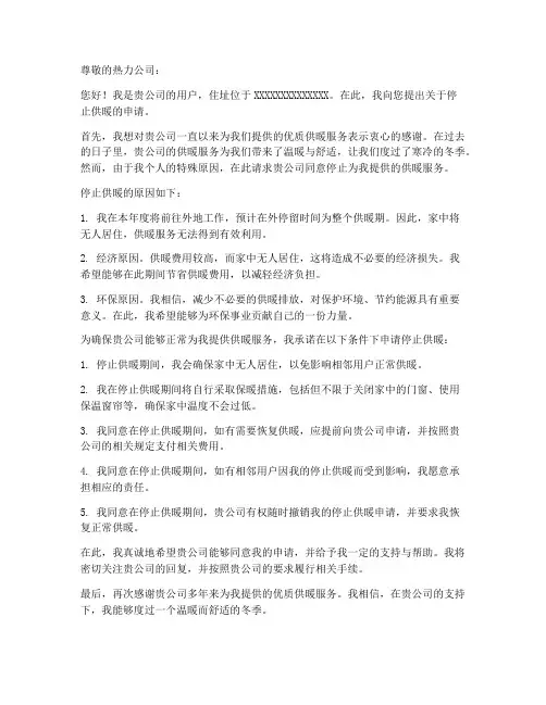 热力公司停暖申请书模板
