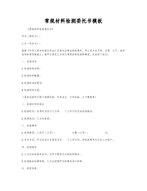 常规材料检测委托书模板
