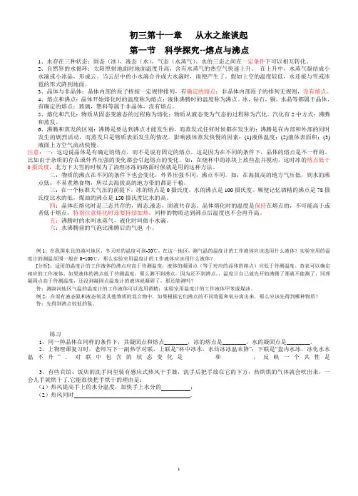 沪科版《第十一章_从水之旅谈起》知识点