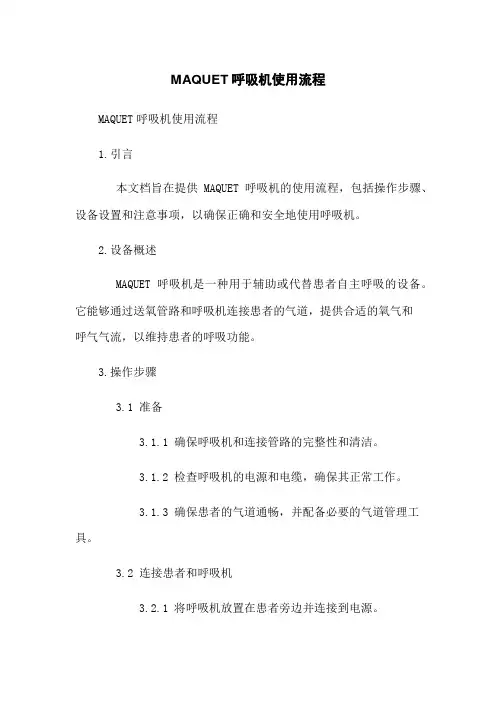 MAQUET呼吸机使用流程