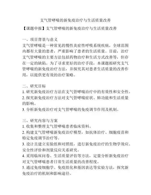 【课题申报】支气管哮喘的新免疫治疗与生活质量改善