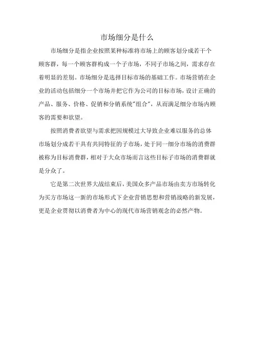 市场细分是什么