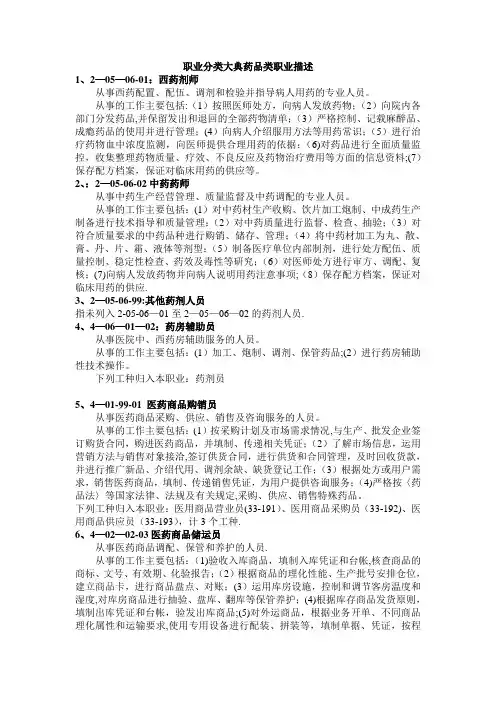职业分类大典药品类职业描述
