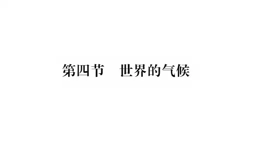 新教材人教版初中地理《世界的气候》课件分析