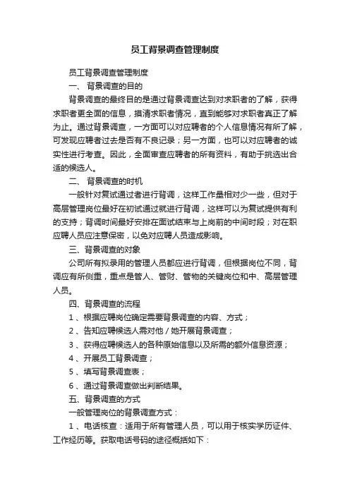 员工背景调查管理制度
