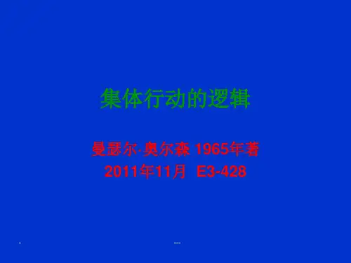 集体行动的逻辑