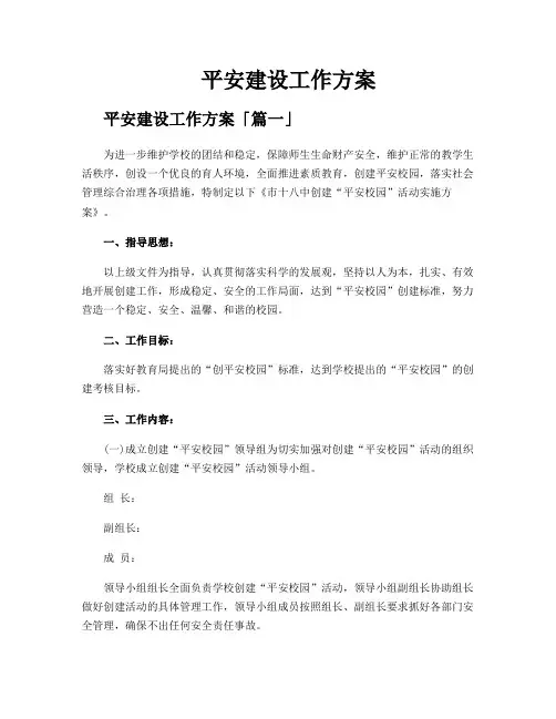 平安建设工作方案