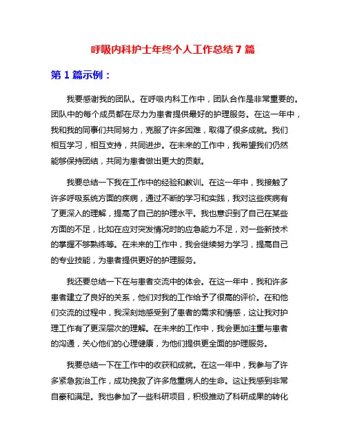 呼吸内科护士年终个人工作总结7篇