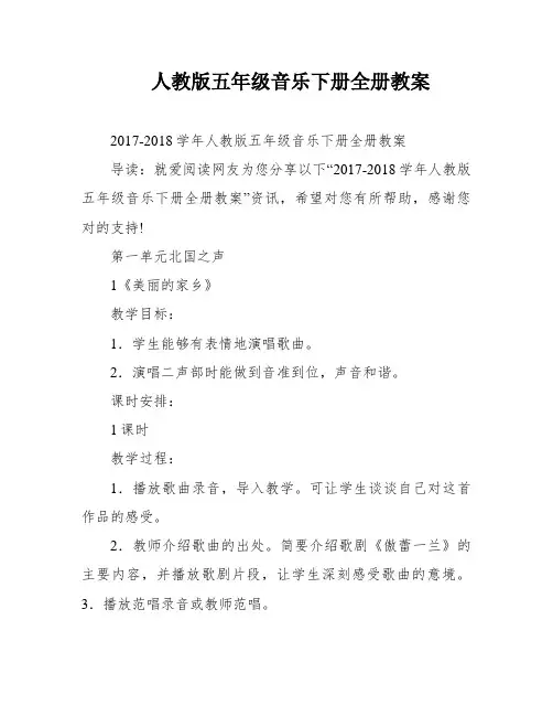 人教版五年级音乐下册全册教案