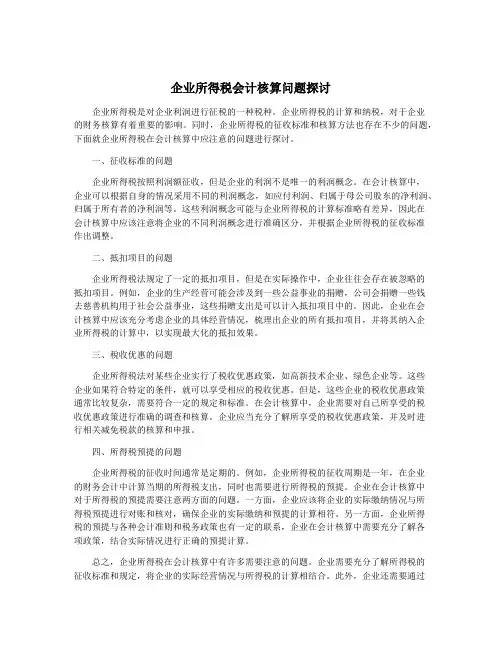 企业所得税会计核算问题探讨