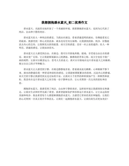 我想拥抱碧水蓝天_初二优秀作文