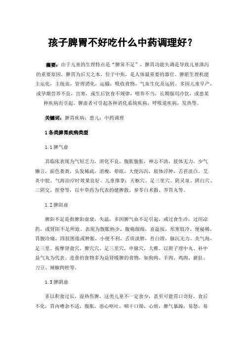 孩子脾胃不好吃什么中药调理好？
