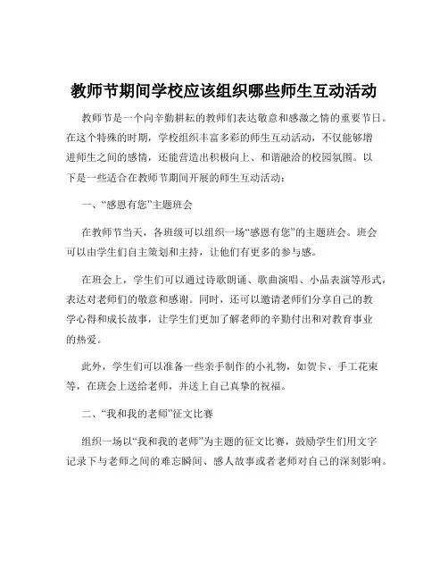 教师节期间学校应该组织哪些师生互动活动