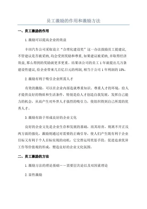 员工激励的作用和激励方法