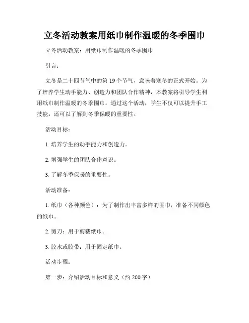 立冬活动教案用纸巾制作温暖的冬季围巾