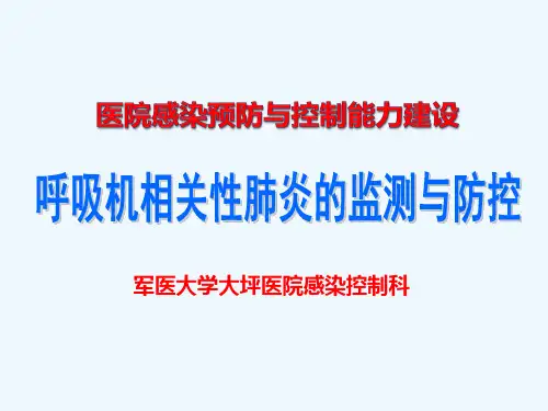 呼吸机相关性肺炎监测及防控