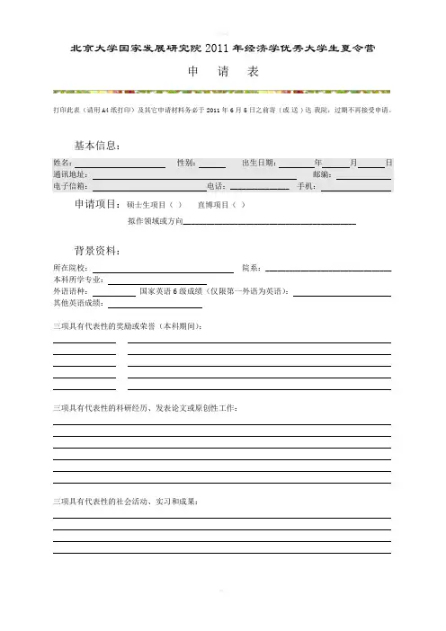 北大CCER夏令营申请表及自我介绍、推荐信格式