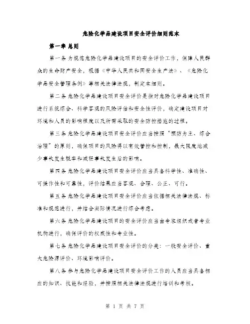 危险化学品建设项目安全评价细则范本（二篇）