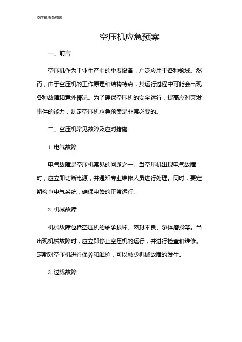 空压机应急预案