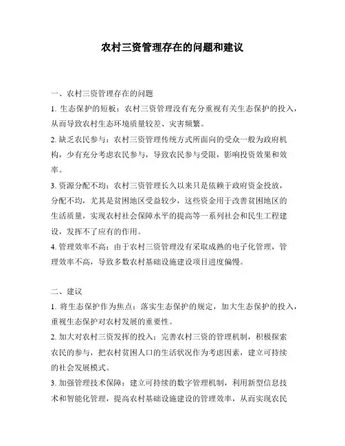 农村三资管理存在的问题和建议