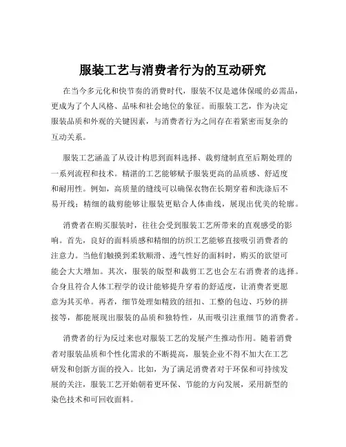 服装工艺与消费者行为的互动研究