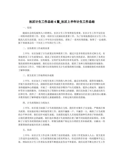 社区计生工作总结4篇_社区上半年计生工作总结