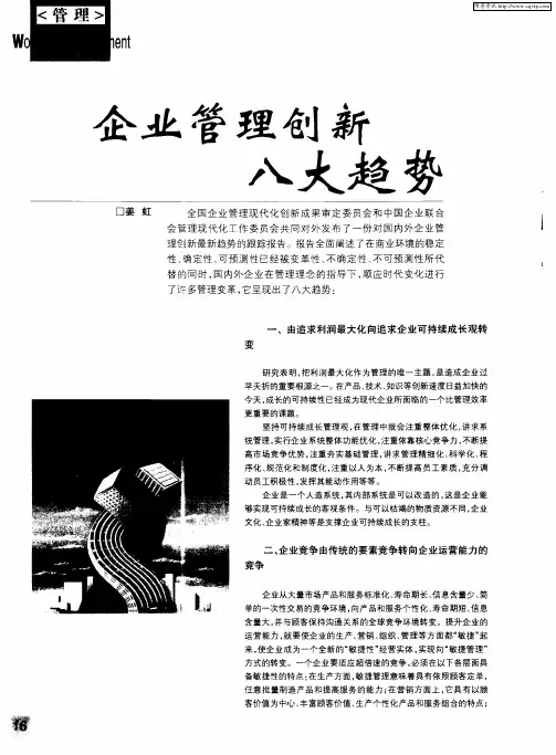 企业管理创新八大趋势