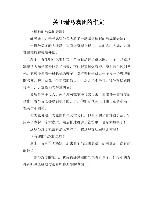 关于看马戏团的作文