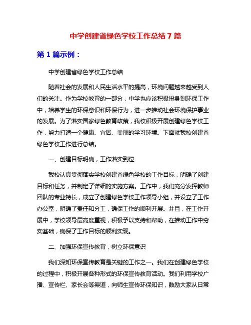 中学创建省绿色学校工作总结7篇