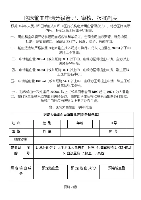 临床输血申请分级管理、审核、报批制度流程