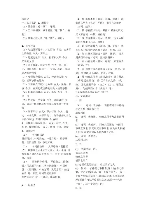 六国论(文言虚词_古今异义_词类活用_句式_一词多义)