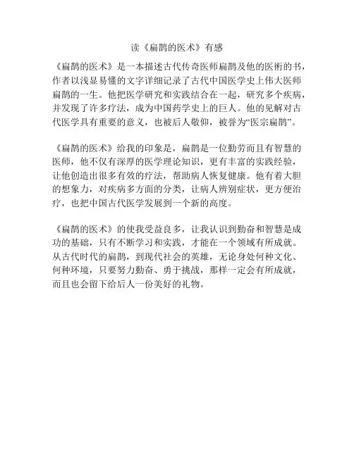 读《扁鹊的医术》有感