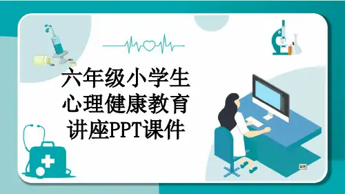 六年级小学生 心理健康教育讲座PPT课件