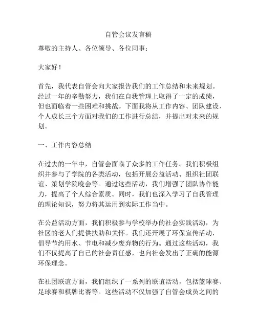 自管会议发言稿