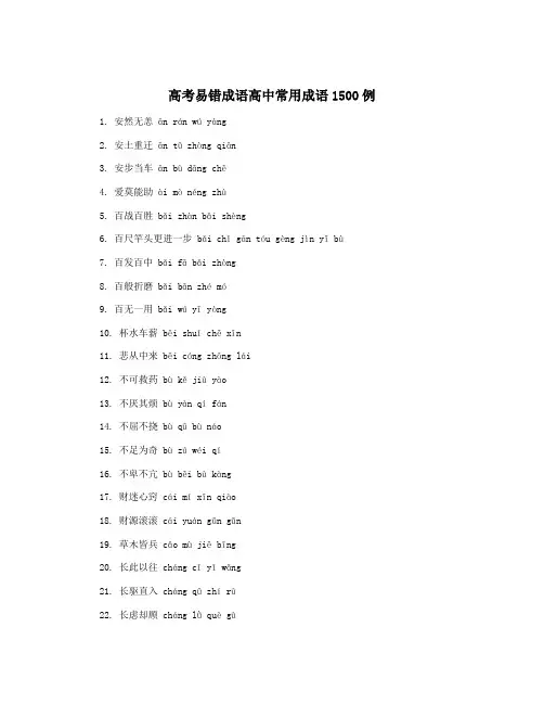 高考易错成语高中常用成语1500例